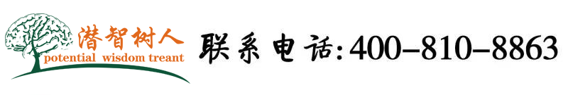 午夜免费日逼视频北京潜智树人教育咨询有限公司